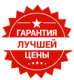 Гарантия лучшей цены